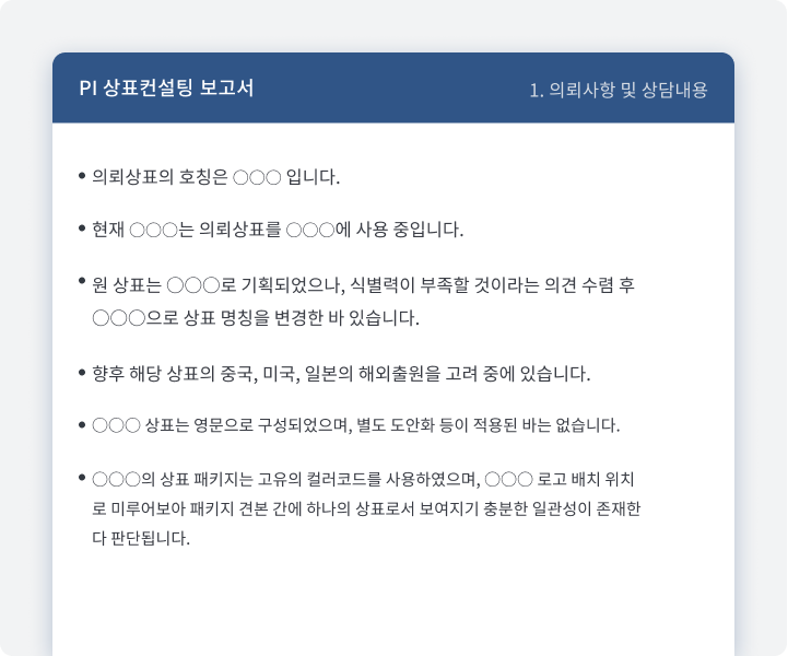 의뢰사항 및 상담내용